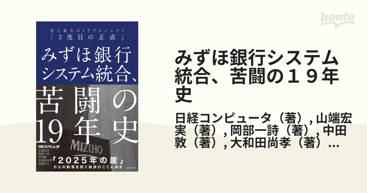 みずほ銀行システム統合、苦闘の19年史 史上最大のITプロジェクト「3