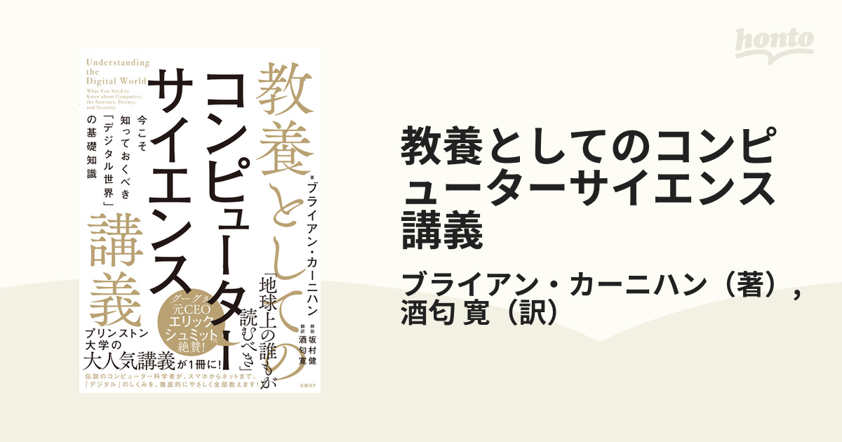 定休日以外毎日出荷中] 教養としてのコンピューターサイエンス講義 第2