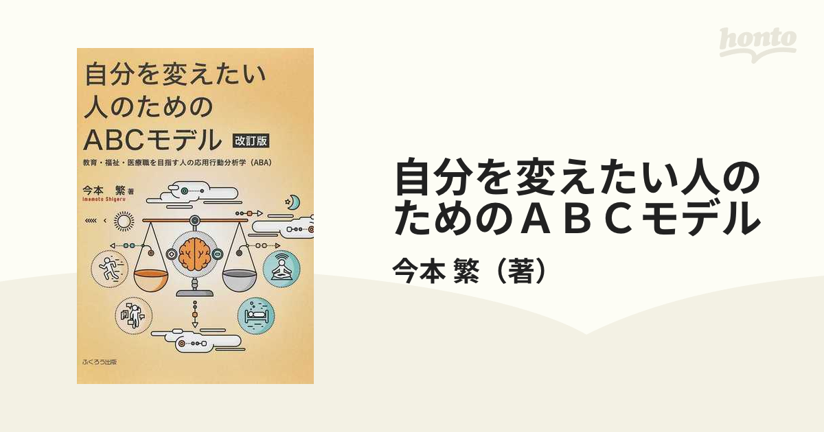 スタイリッシュシンプル 自分を変えたい人のためのＡＢＣモデル 教育