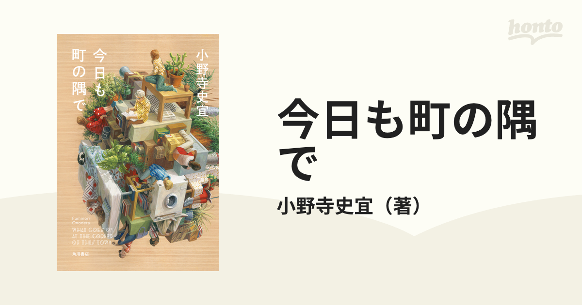 今日も町の隅での通販 小野寺史宜 小説：honto本の通販ストア