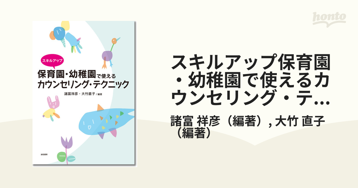 スキルアップ保育園・幼稚園で使えるカウンセリング・テクニック