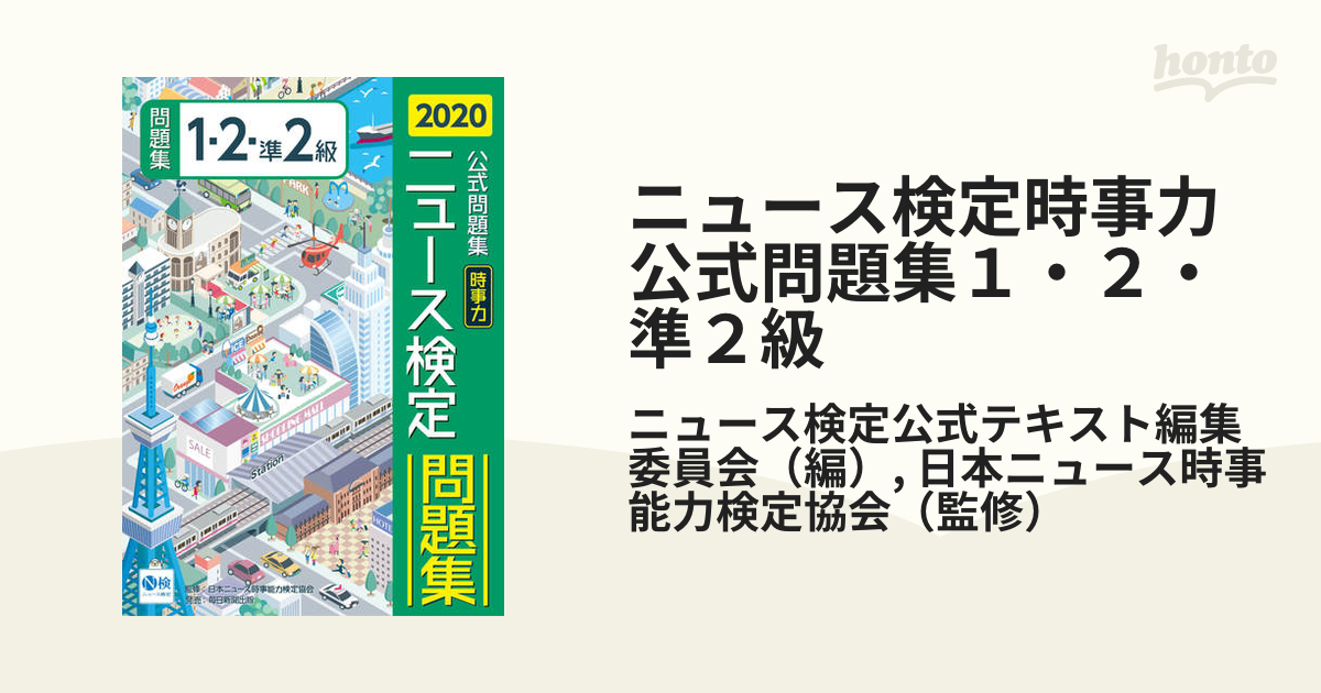 2021年度版ニュース検定公式テキスト&問題集 「時事力」基礎編(3・4級