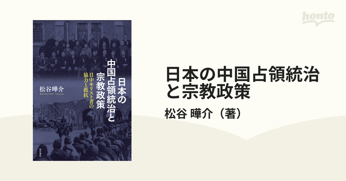 日本の中国占領統治と宗教政策 日中キリスト者の協力と抵抗