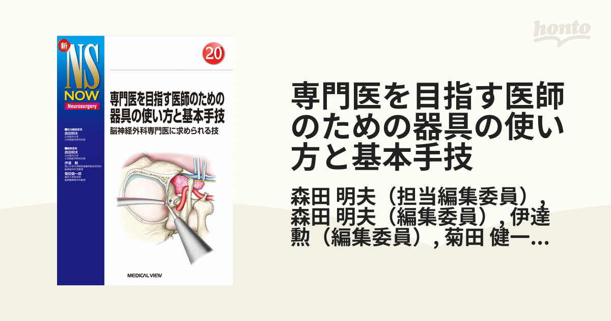 森田_明夫新NS NOW 20 専門医を目指す医師のための器具の使い方と基本 
