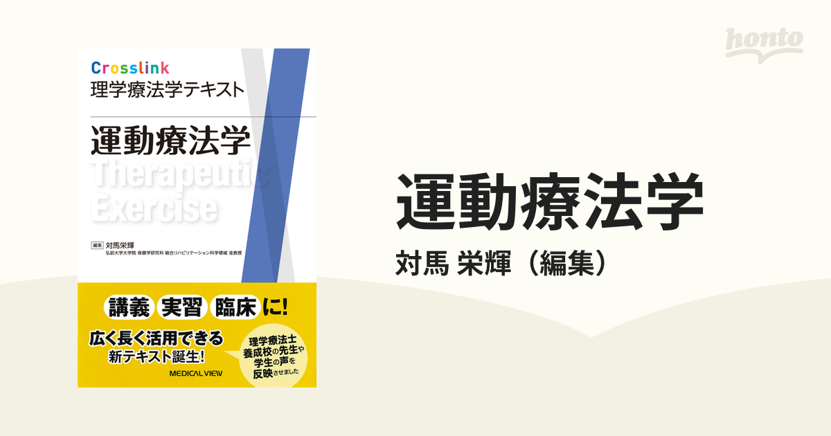 運動療法学の通販/対馬 栄輝 - 紙の本：honto本の通販ストア