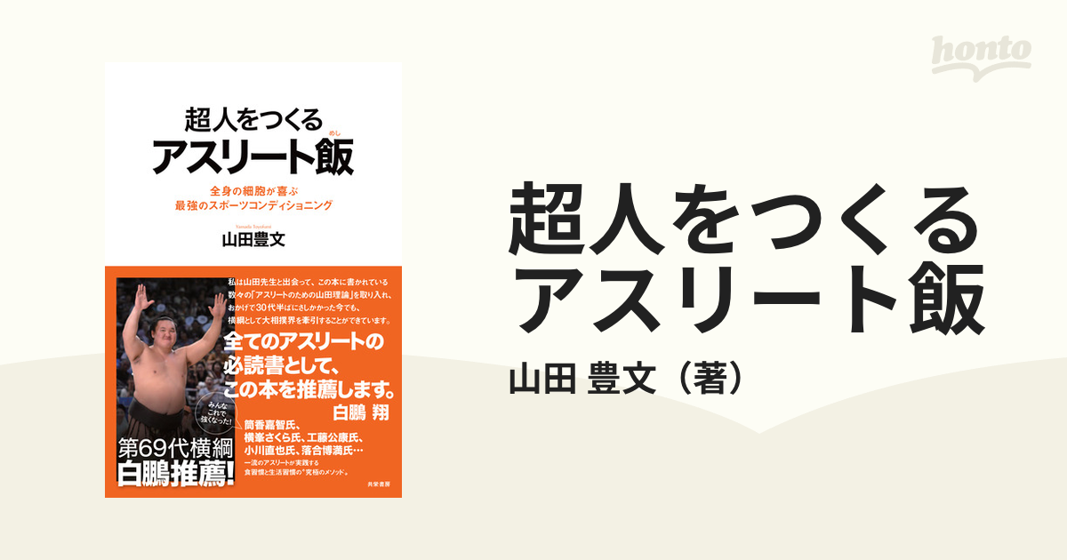 超人をつくるアスリート飯 全身の細胞が喜ぶ最強のスポーツコンディショニング