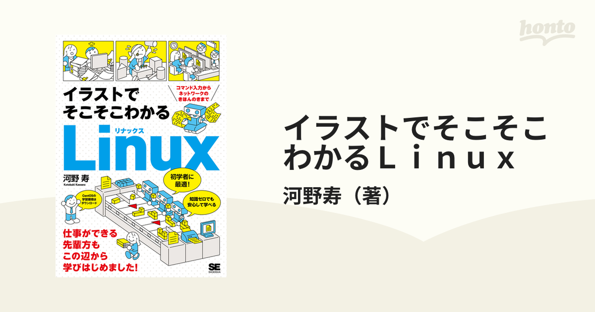 イラストでそこそこわかるＬｉｎｕｘ コマンド入力からネットワークのきほんのきまで