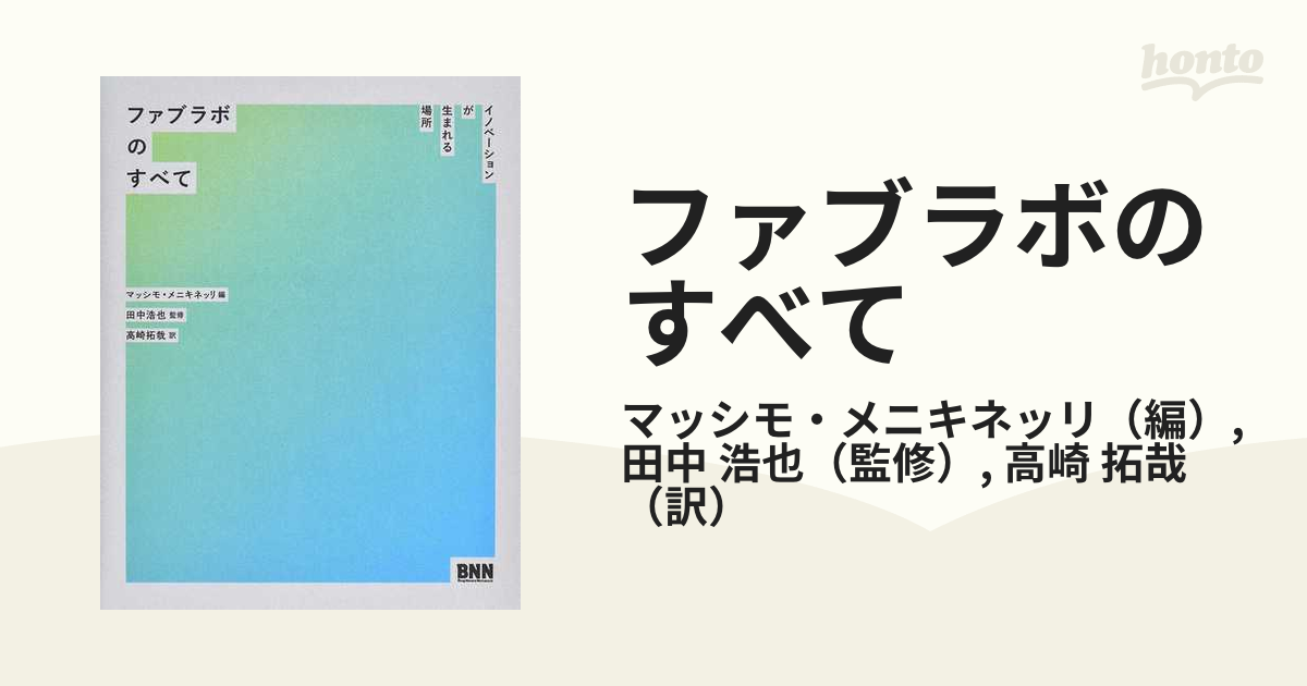 ファブラボのすべて イノベーションが生まれる場所の通販/マッシモ