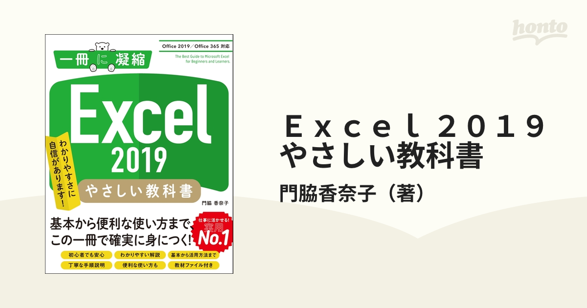 最大96％オフ！ Excel2019やさしい教科書 Office2019 Office365対応