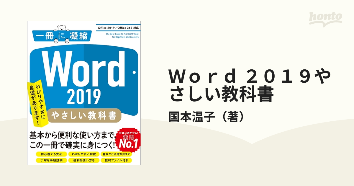 Ｗｏｒｄ ２０１９やさしい教科書 Ｏｆｆｉｃｅ ２０１９