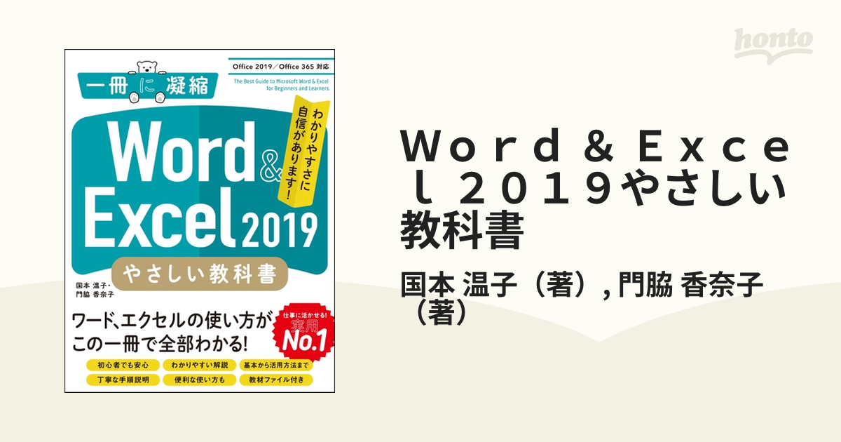 Ｗｏｒｄ ＆ Ｅｘｃｅｌ ２０１９やさしい教科書 Ｏｆｆｉｃｅ ２０１９／Ｏｆｆｉｃｅ ３６５対応