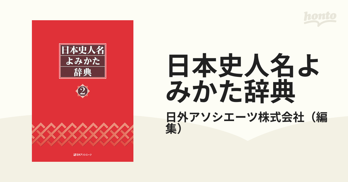 岩波 世界人名大辞典／岩波書店辞典編集部【編】 - 人文、社会