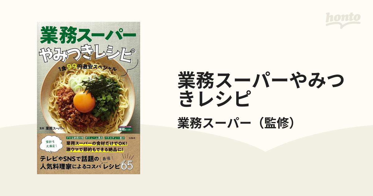 業務スーパーやみつきレシピ １食９９円激安スペシャル