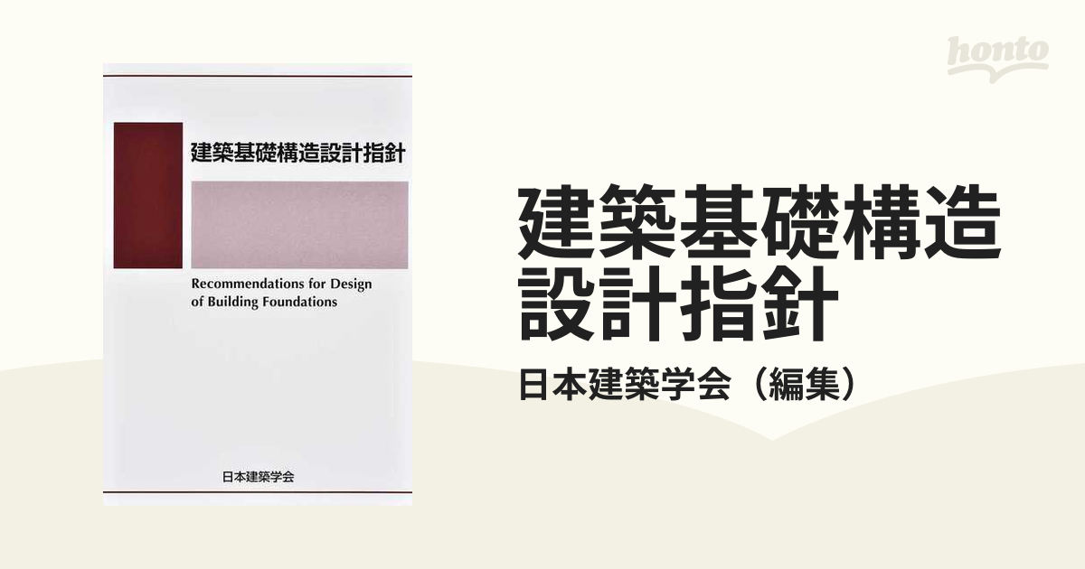 建築基礎構造設計指針 第３版