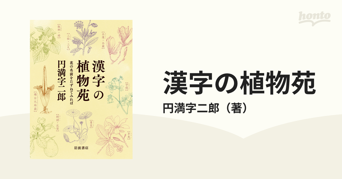 漢字の植物苑 花の名前をたずねてみればの通販 円満字二郎 紙の本 Honto本の通販ストア