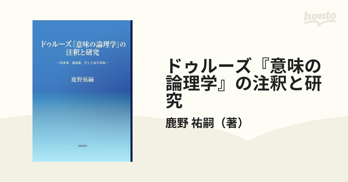 大人気商品 ドゥルーズ『意味の論理学』の注釈と研究 Wikipedia navis 