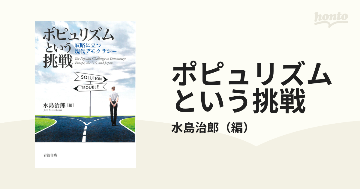 ポピュリズムという挑戦 岐路に立つ現代デモクラシー