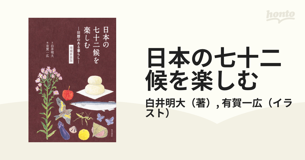 日本の七十二候を楽しむ一旧暦のある暮らし一』 - ノンフィクション