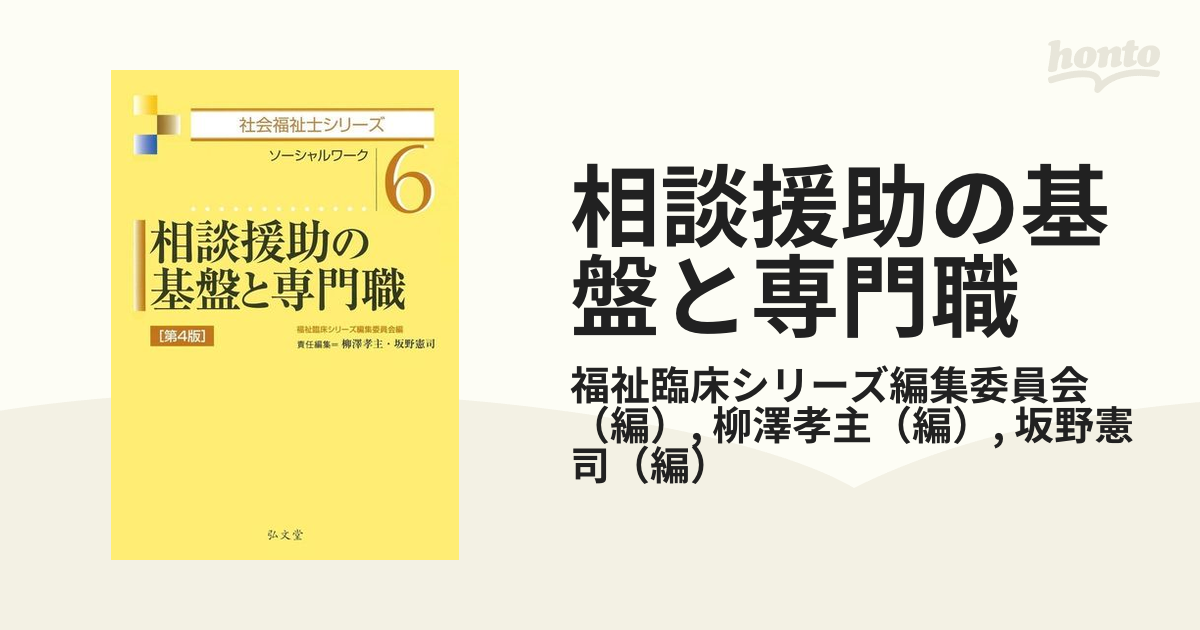 相談援助の基盤と専門職 ソーシャルワーク 第４版