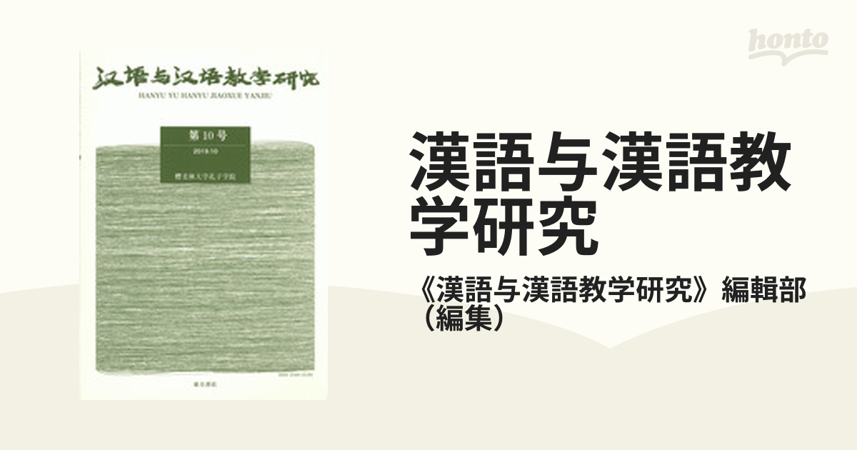 漢語与漢語教学研究 第6号 《漢語与漢語教学研究》編輯部 - 中国語