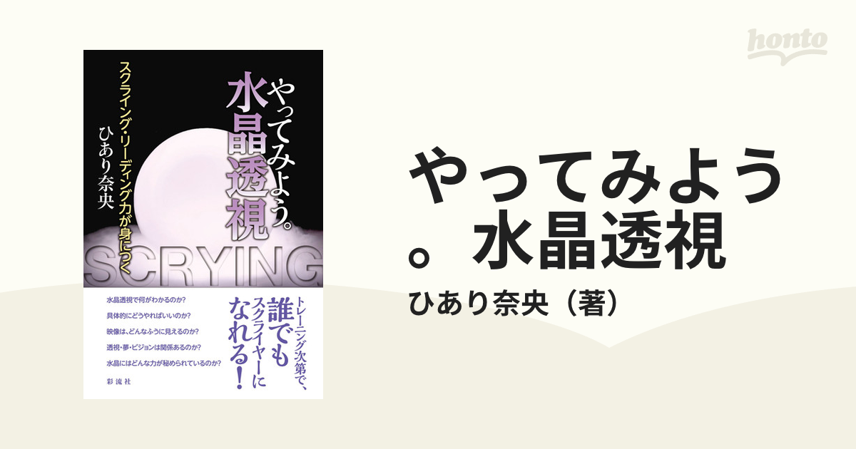 やってみよう 水晶透視 スクライング・リーディング力が身につく