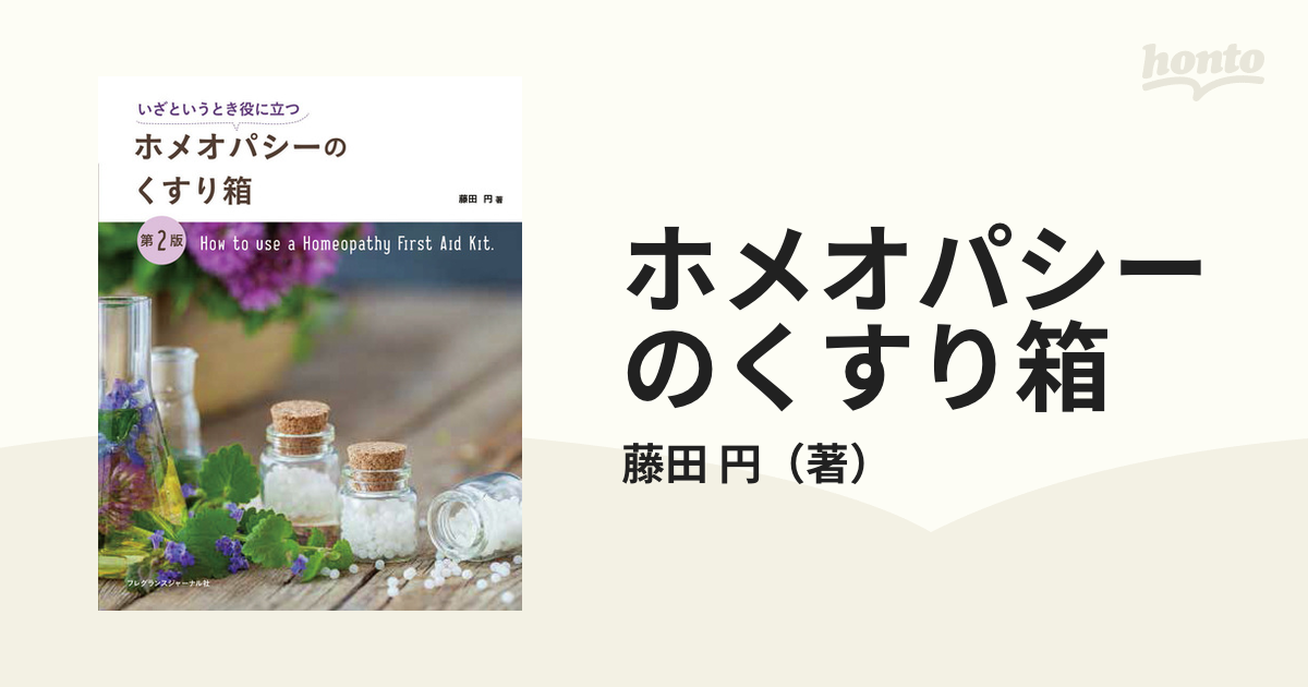 ホメオパシーのくすり箱 いざというとき役に立つ 第２版の通販/藤田 円