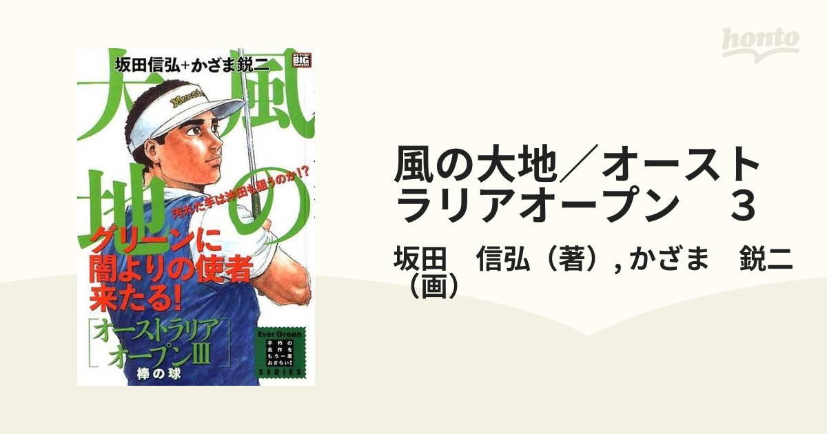 風の大地／オーストラリアオープン ３ 棒の球の通販/坂田 信弘/かざま ...