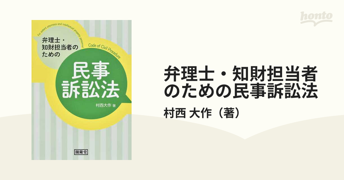 弁理士・知財担当者のための民事訴訟法の通販/村西 大作 - 紙の本