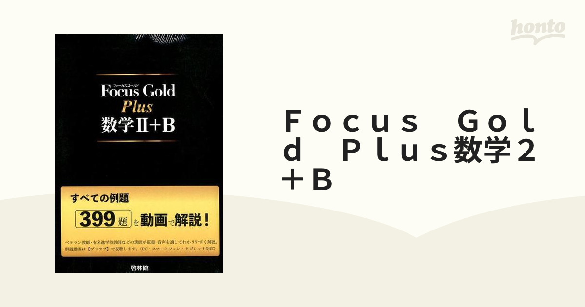 FocusGoldPlus 数学2+B《即購入可》 | www.innoveering.net
