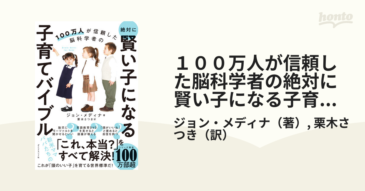 １００万人が信頼した脳科学者の絶対に賢い子になる子育てバイブルの