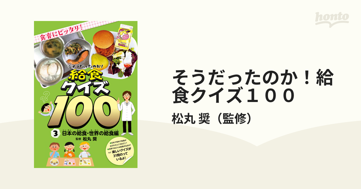 そうだったのか 給食クイズ１００ 食育にピッタリ ３ 日本の給食 世界の給食編の通販 松丸 奨 紙の本 Honto本の通販ストア