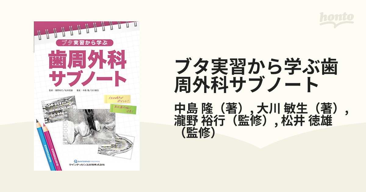 ブタ実習から学ぶ 歯周外科サブノート - その他