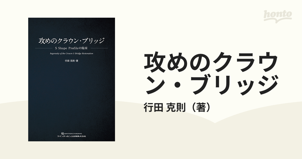 お得セット 攻めのクラウン・ブリッジ 歯科技工士 歯科 Profileの臨床 Shape S 健康・医学