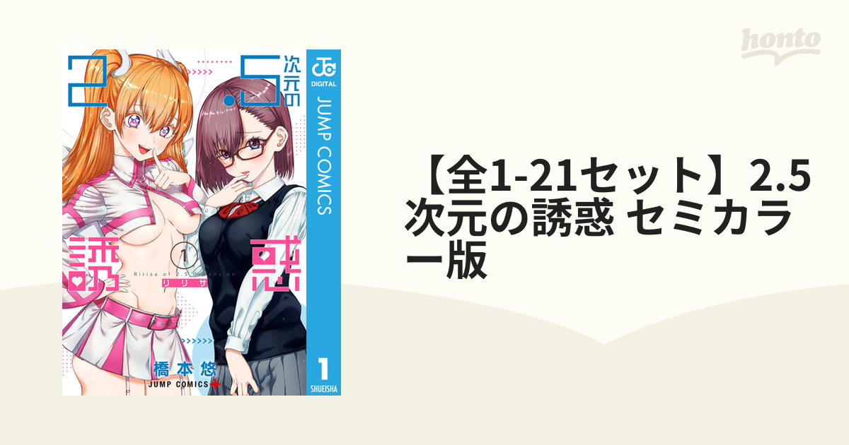 全1-18セット】2.5次元の誘惑 セミカラー版（漫画） - 無料・試し読み