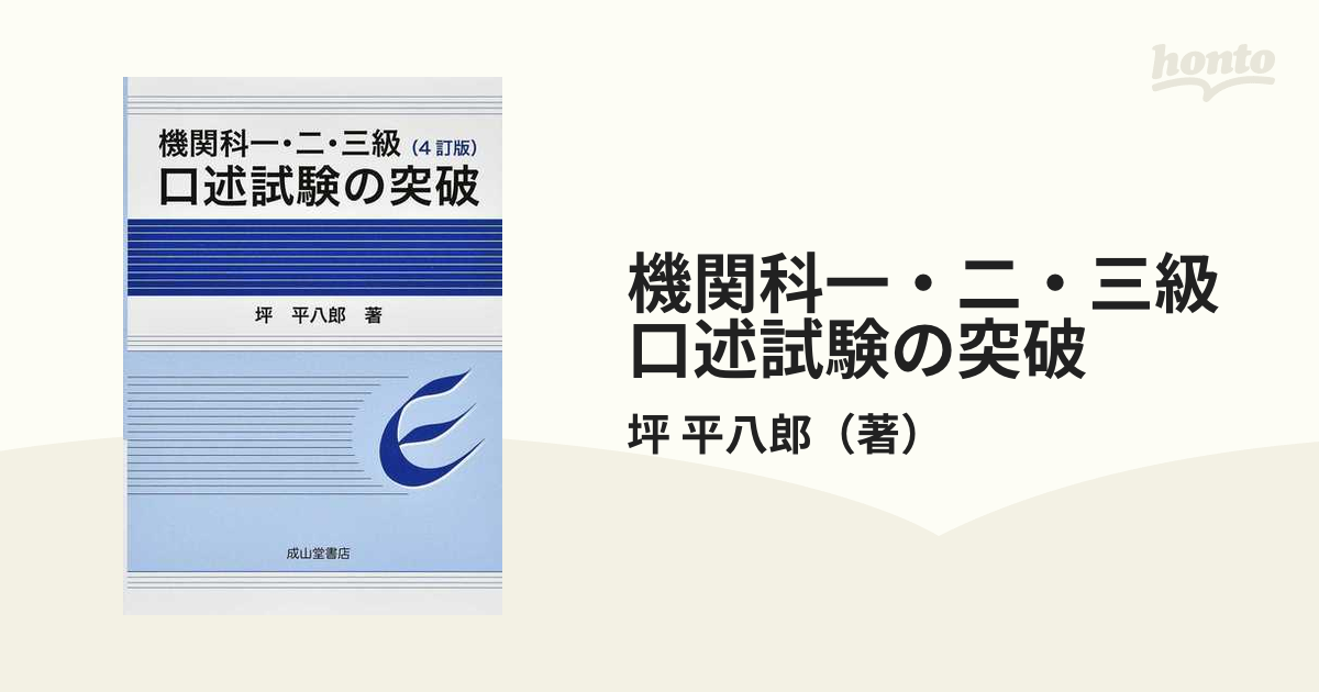 機関科一・二・三級口述試験の突破 ４訂版の通販/坪 平八郎 - 紙の本