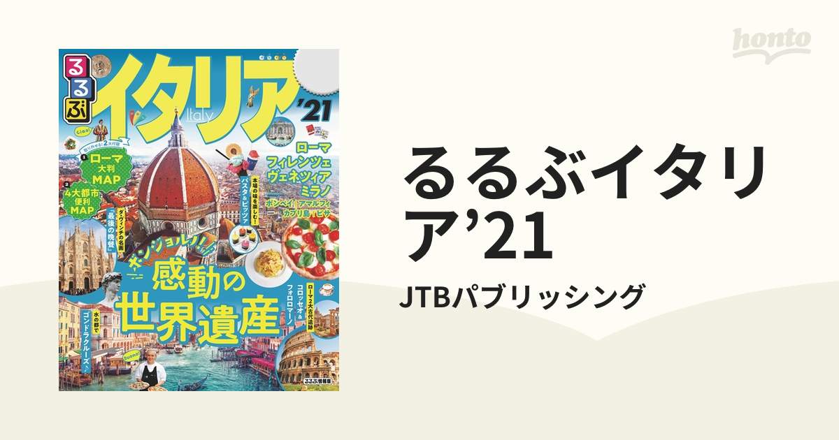 るるぶイタリア'21の電子書籍 - honto電子書籍ストア