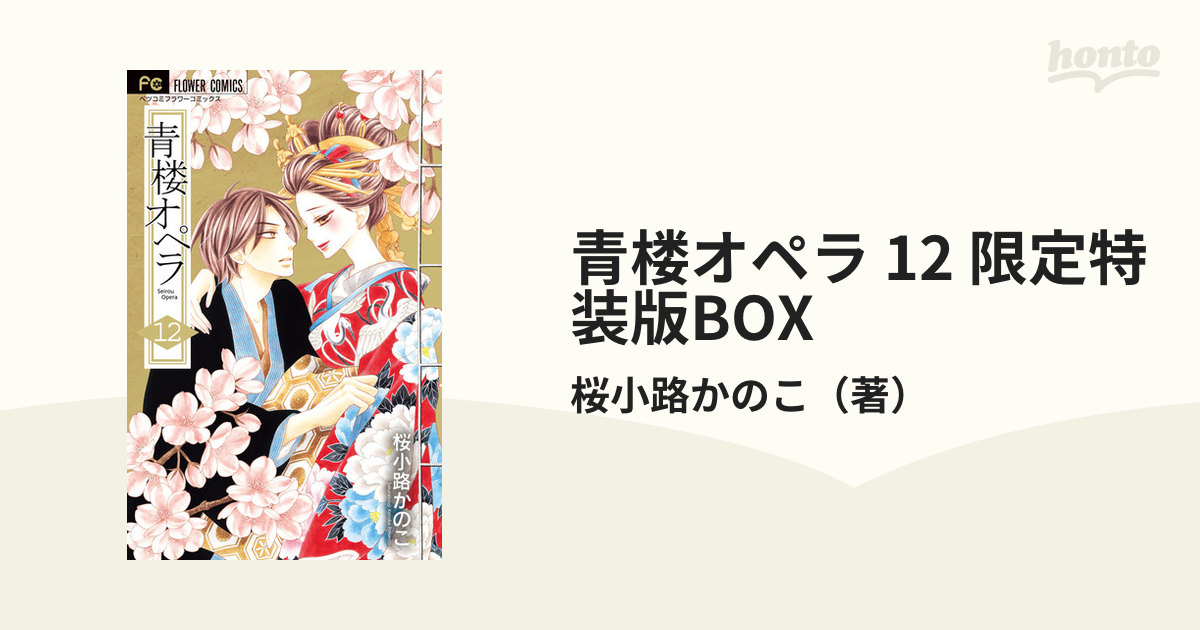 青楼オペラ 12 限定特装版BOXの通販/桜小路かのこ フラワーコミックス