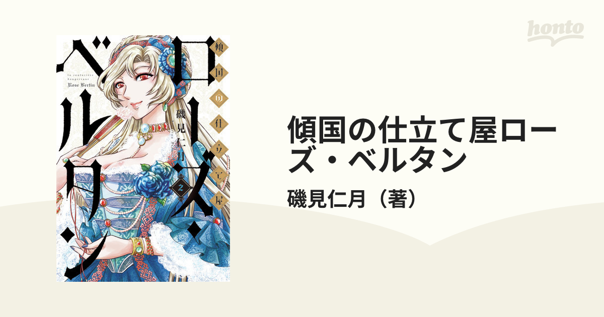 傾国の仕立て屋ローズ ベルタン ２ ｂｕｎｃｈ ｃｏｍｉｃｓ の通販 磯見仁月 バンチコミックス コミック Honto本の通販ストア