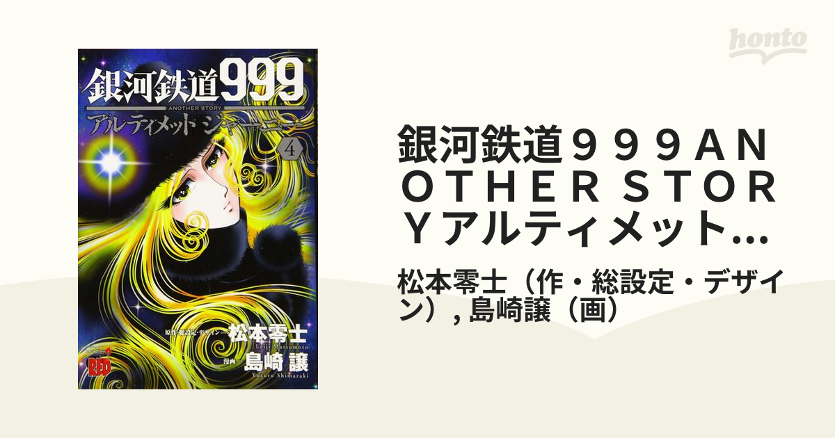 銀河鉄道９９９ａｎｏｔｈｅｒ ｓｔｏｒｙアルティメットジャーニー ４ チャンピオンｒｅｄコミックス の通販 松本零士 島崎譲 チャンピオンredコミックス コミック Honto本の通販ストア