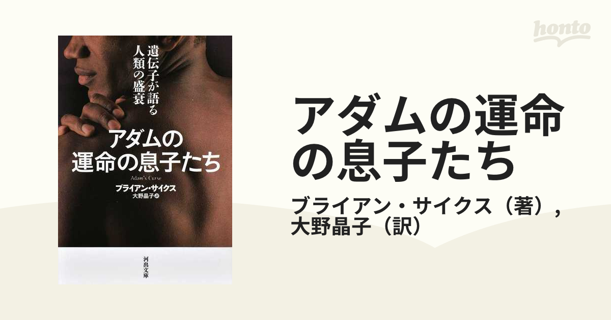 アダムの運命の息子たち 遺伝子が語る人類の盛衰