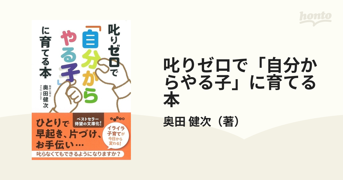 叱りゼロで「自分からやる子」に育てる本