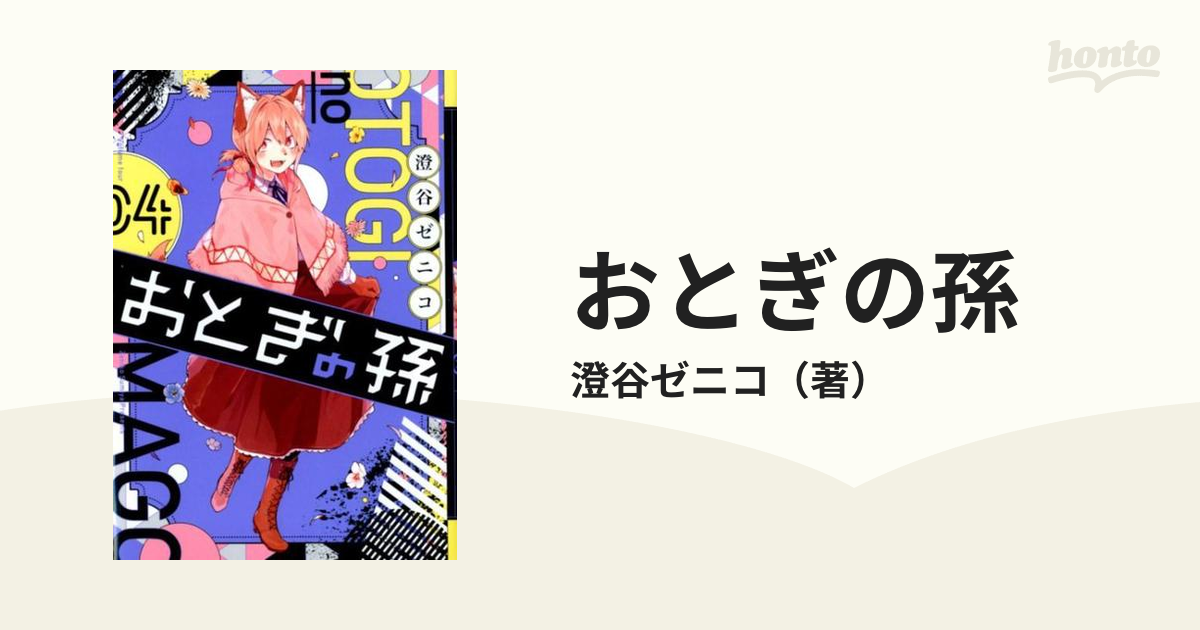 おとぎの孫 1 最大81％オフ！ - その他