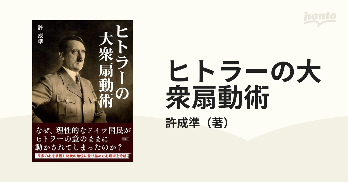 ヒトラーの大衆扇動術の通販 許成準 紙の本 Honto本の通販ストア