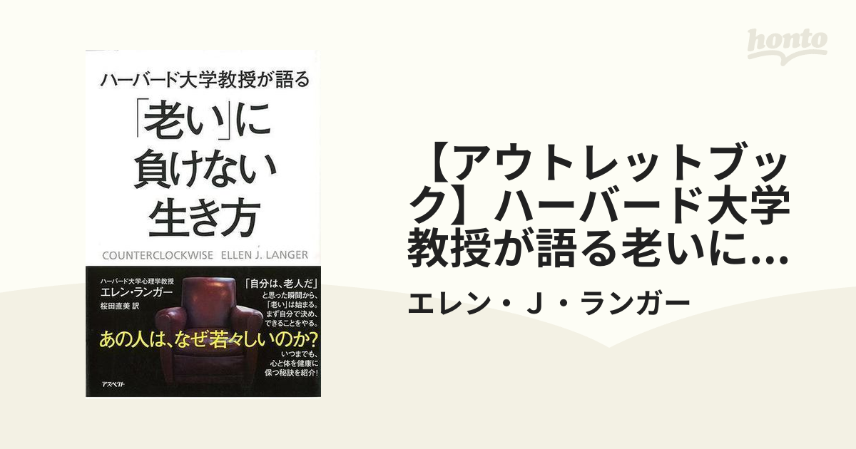 アウトレットブック】ハーバード大学教授が語る老いに負けない