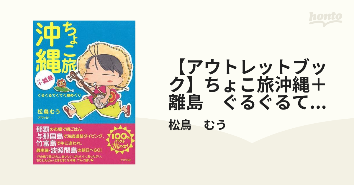 【アウトレットブック】ちょこ旅沖縄＋離島　ぐるぐるてくてく島めぐり