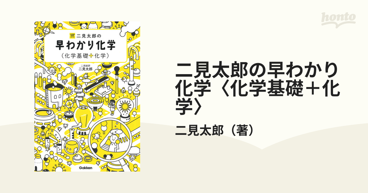 大学教養基礎講座 化学 二見太郎 ナガセ