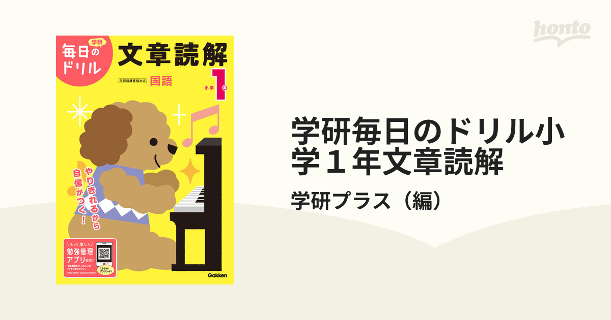 学研毎日のドリル小学１年文章読解 改訂版