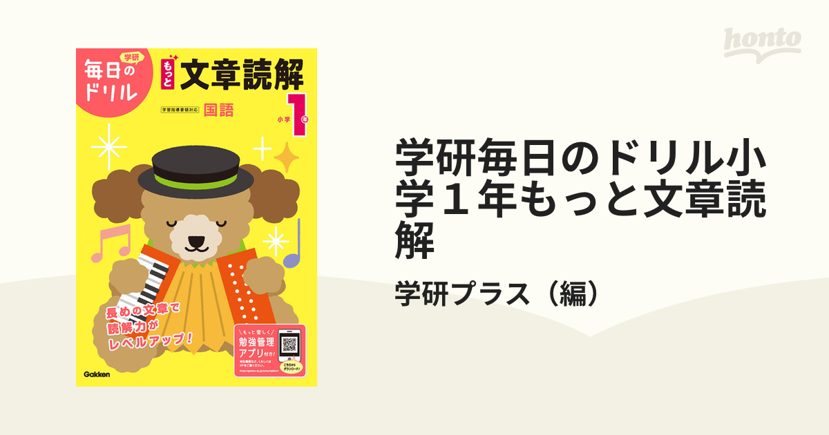 学研毎日のドリル小学１年もっと文章読解 改訂版