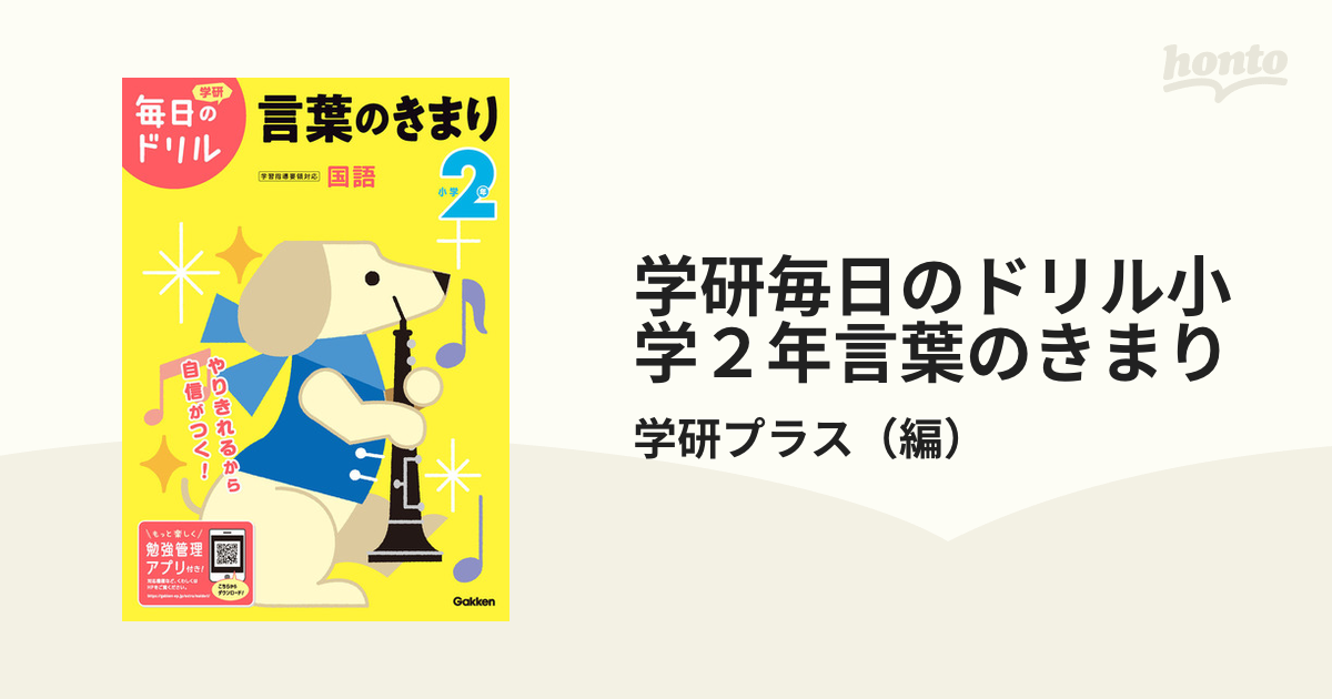 学研毎日のドリル小学２年言葉のきまり 改訂版の通販 学研プラス 紙の本 Honto本の通販ストア
