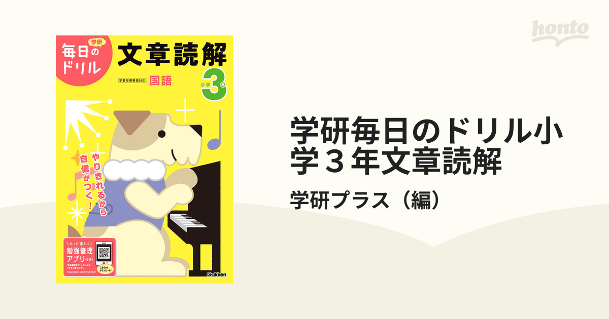 学研毎日のドリル小学３年文章読解 改訂版の通販/学研プラス - 紙の本